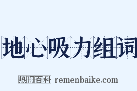 地心吸力组词是什么意思的图片